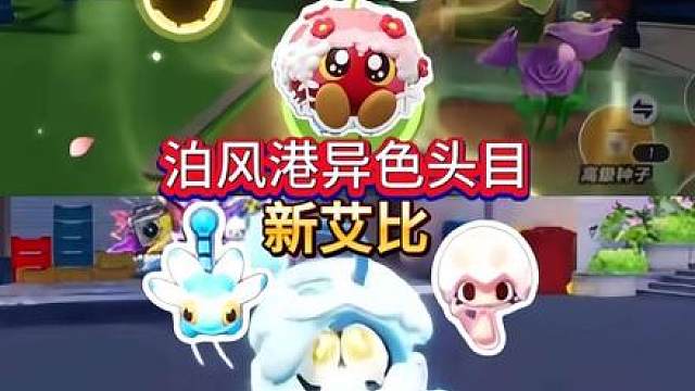 泊风大陆异色暴躁头目本周六上线，新艾比樱桃台球明天上线，需要种花获取