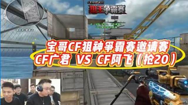 旭旭宝宝CF狙王争霸赛邀请赛CF广君VSCf阿飞完整版抢20