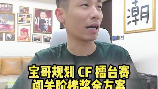宝哥规划 CF 擂台赛，闯关阶梯奖金方案