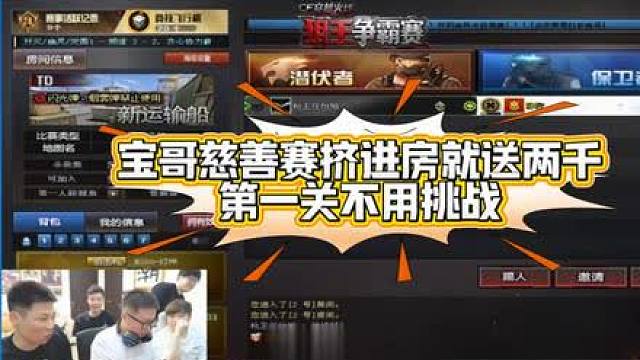 宝哥第一关直接认输，只要挤进房就送两千