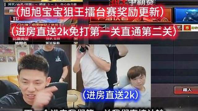 CF狙王争霸赛宝哥临时决定，只要能挤进房间直送2k，免打第一关直通第二关！