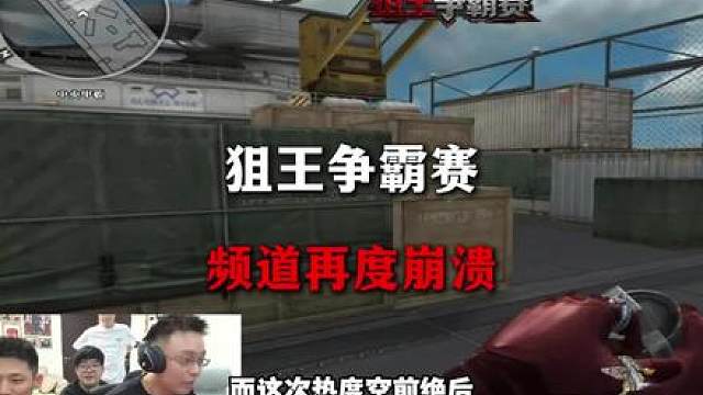 北部大区频道再度崩溃，根本挤不进去！