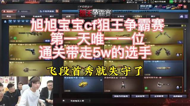 旭旭宝宝CF狙王争霸赛第一天唯一通关带走5万的选手，广军飞段都不是他的对手。（第四关通关完整版）