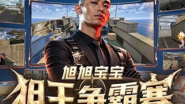 旭旭宝宝穿越火线狙王争霸赛
首个击败CF飞段，拿下5万奖金挺进枪王决赛的人诞生