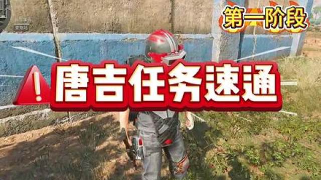 三角洲二周年唐吉火箭任务速通攻略 ！！ 做完口琴任务才能做三四阶段！