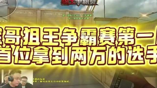 宝哥狙王争霸赛第一日首位拿到两万的选手