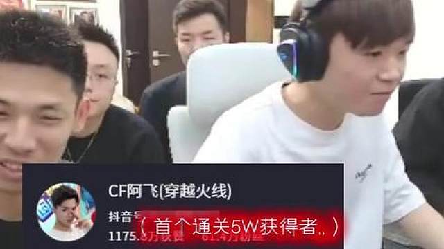 恭喜CF阿飞拿下第一个通关5w，今晚9点 “运钞船”狙击赛继续，欢迎各路大神前来挑战