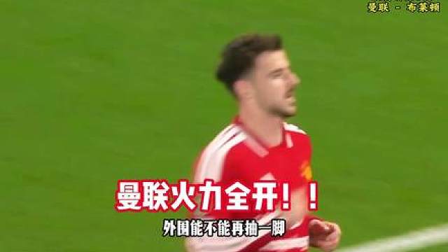 曼联9分钟2球！曼联vs布莱顿，芒特破门，19岁莱西建功！