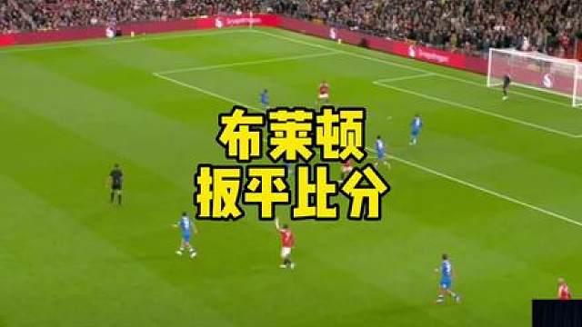 布莱顿扳平比分