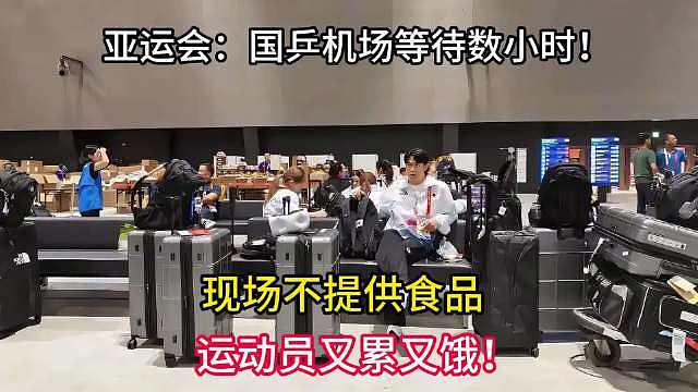 亚运会：国乒机场等待数小时！现场不提供食品，运动员又累又饿 ​​​
