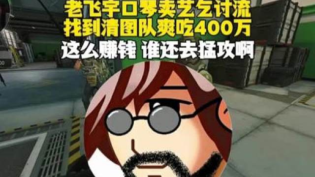 老飞宇口琴乞讨卖艺流！找到清图队爽吃400万！这么赚钱，谁还去猛攻啊！