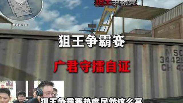 狙王争霸赛热度拉满！广君线下守擂！