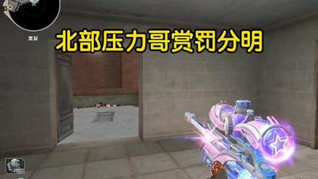 北部压力哥赏罚分明