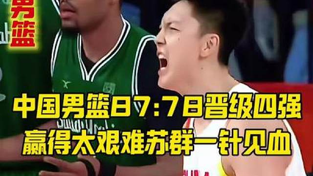 中国男篮87:78晋级四强，赢得太艰难苏 中国男篮87:78晋级四强，赢得太艰难苏群一针见血
