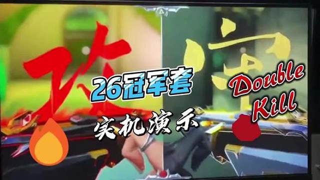 无畏契约2026冠军套实机演示