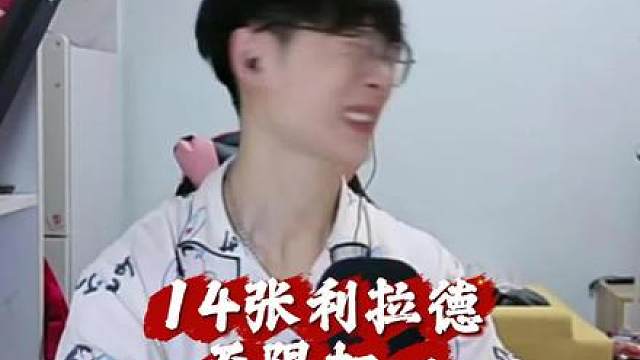 金子14张历史利拉德，能上给你刷跑车！