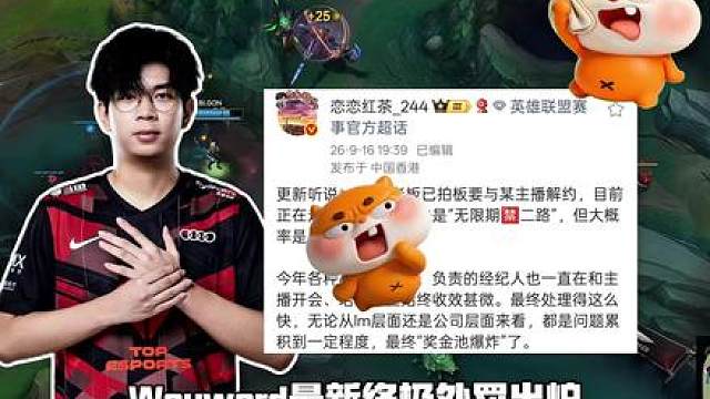 再见了黄小弟Wayward终极处罚出炉，知情人爆氧望公司正在和大黄解约可能是要永久封禁了，同时TES法务部也展开了反击，369或将在明天火线登场？