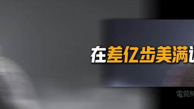 差亿步美满，蜂医你是个爷们!