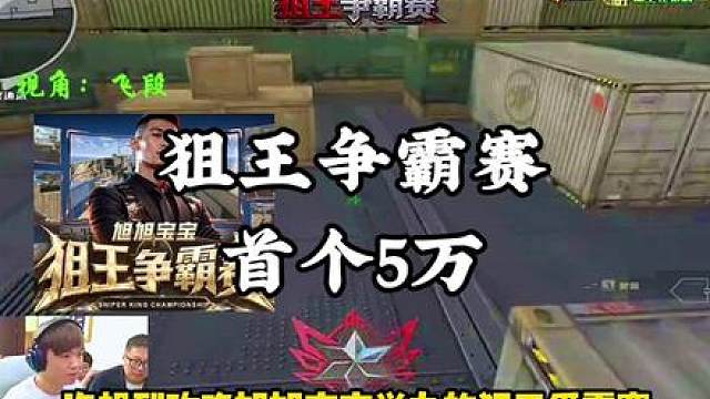 CF北部频道再次爆满，运输船正式更名运钞船 阿飞通过第一关挤进房间并且即败飞段拿下首个五万