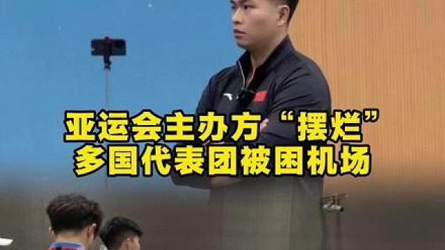史上最差亚运会，45个国家集体控诉主办方