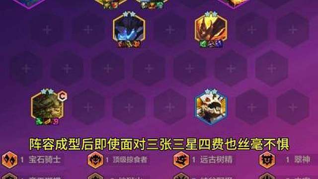 【主宰召唤锋喙鸟】中主宰羁绊依旧强势 简直肉到离谱！当前版本锋喙鸟非常冷门 极易追出三星 无限削减护甲 可谓是上分的好帮手！【无限护盾艾翁九五】艾翁无限套盾 为友军拉满攻速的同时大幅提升伤害增幅！成型后碾压一众热门阵容！