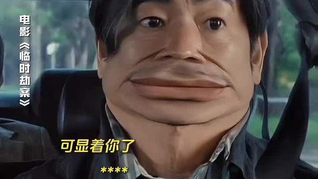 电影：临时劫案