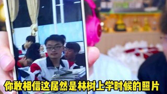 林树爆料自己上学时期照片，妥妥学霸理科状元造型！