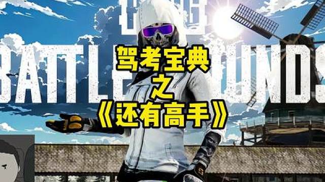 《还有高手》