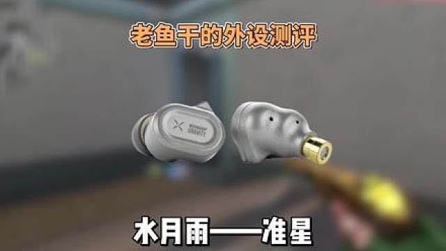 就这么小小的一颗，就能让你打瓦的听音体验更上一层 来自水月雨最新的入耳式电竞耳机 —— 准星。