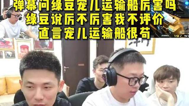 宝哥说决赛会邀请宠儿来，弹幕问绿豆宠儿运输船厉害吗 ，绿豆说厉不厉害我不评价，直言宠儿运输船很苟