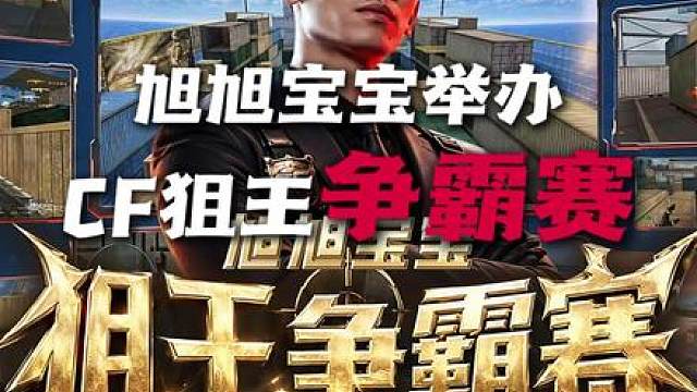 运输船变运钞船！旭旭宝宝CF狙王争霸赛，百万奖金等你来狙