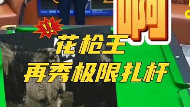 不免？又被秀了！