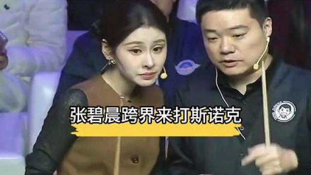 张碧晨跨界挑战斯诺克？球技让丁俊晖都瞠目结？