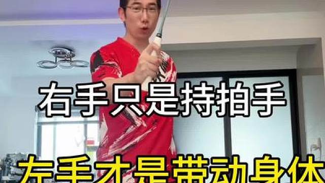 右手只是持拍手 速度快 发力稳其实靠左手 侧身侧不过去 上网撅屁股弯腰 正手发不出力 来试试左手