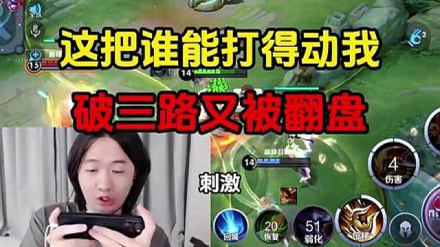 这把谁能打得动我，破三路又被翻盘