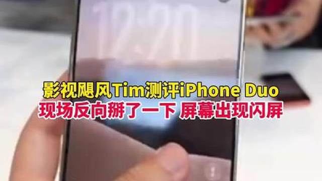 影视飓风测评苹果首款折叠屏iPhone Duo，吐槽在现场反向掰了一下，屏幕出现闪屏，还吐槽手机拍视频发热严重