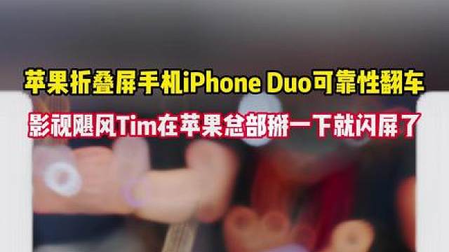 苹果折叠屏手机iPhone Duo可靠性翻车：影视飓风Tim在苹果总部掰一下就闪屏了