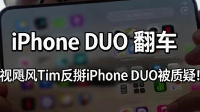 影视飓风 Tim 反掰iPhoneDuo被质疑！