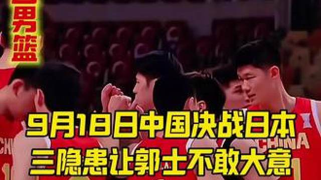 9月18日中国决战日本，三隐患让郭士强不 9月18日中国决战日本，三隐患让郭士强不敢大意