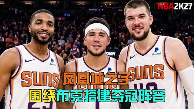 围绕布克搭建夺冠阵容，该选哪些队友？ 【2K27】
