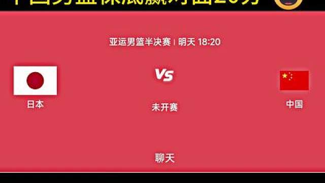 中国男篮必胜 大家真别把日本队吹太过了 真要是完整体对上了我们真不一定会输 那些说我们会输20分30分的言论太离谱了 明天先赢他个30分涨涨志气