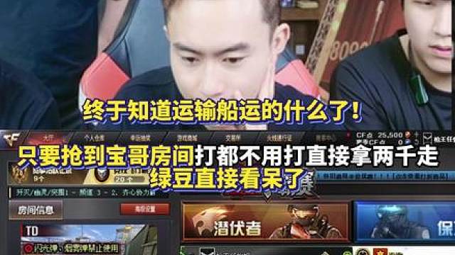 终于知道运输船运的什么了！ 只要抢到宝哥房间打都不用打直接拿两千走 绿豆直接看呆了