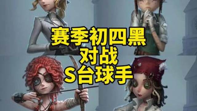 四黑求生对战历S台球手对局
