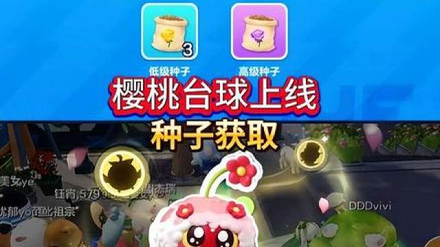 新艾比樱桃台球上线，还有这些地方也可拿到高级种子，你都知道吗？