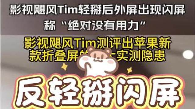 影视飓风Tim长期使用苹果全系产品，这次保持中立，理性测评出苹果新款折叠屏的两大实测隐患。