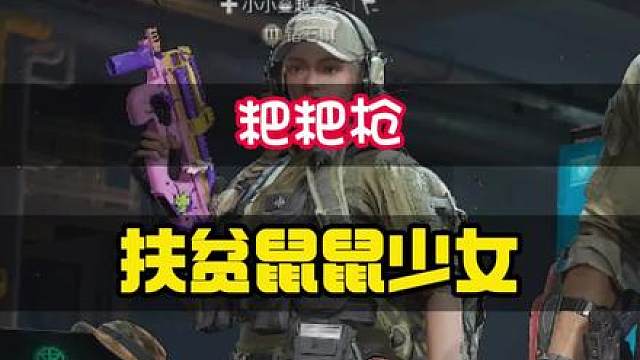 三角洲好用粑粑枪！轮椅武器！