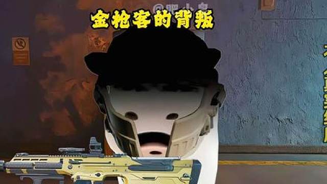 金枪客的背叛 本人真实经历 在夜坝背刺好几次