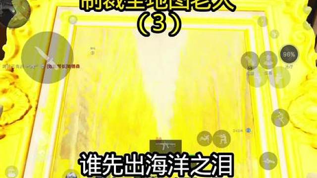 第三集：挑战制裁全地图老大谁先出海洋之泪