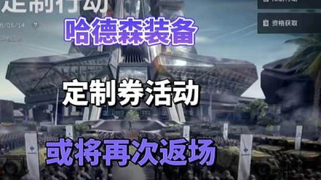 哈德森装备定制券活动或将再次返场