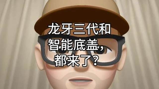 龙牙三代和智能底盖，都来了？